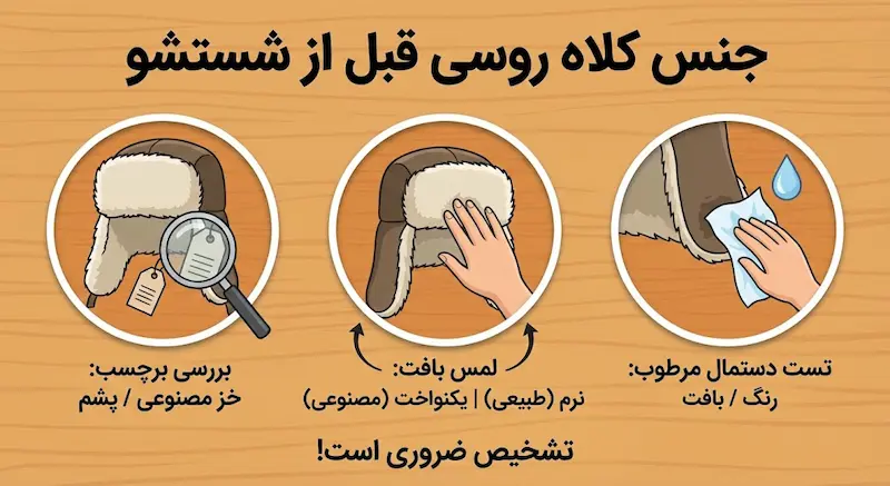 جنس کلاه روسی را قبل از شستشو چگونه تشخیص دهیم؟