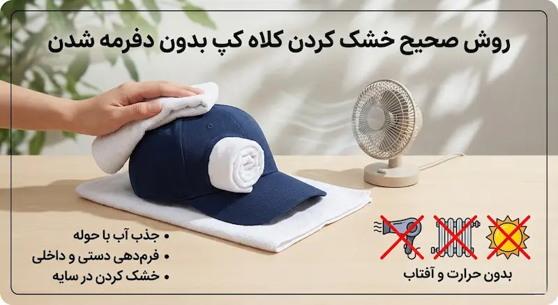 روش صحیح خشک کردن کلاه کپ بدون دفرمه شدن