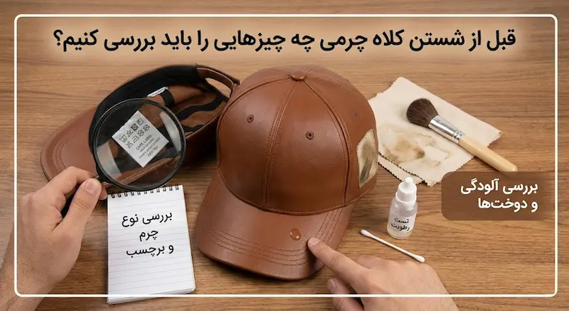 قبل از شستن کلاه چرمی چه چیزهایی را باید بررسی کنیم؟