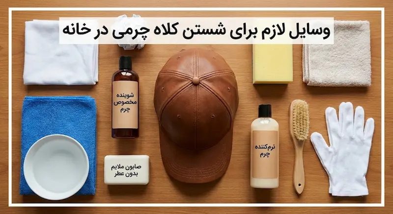 وسایل لازم برای شستن کلاه چرمی در خانه