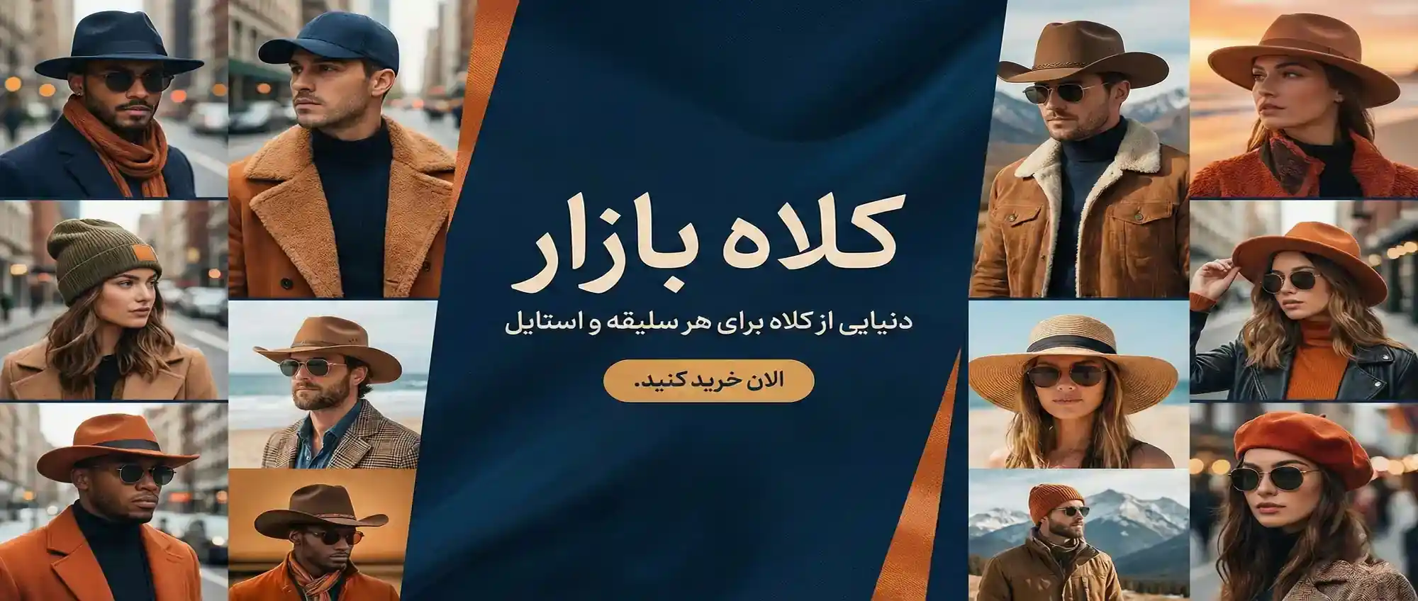 فروشگاه کلاه بازار - انواع کلاه