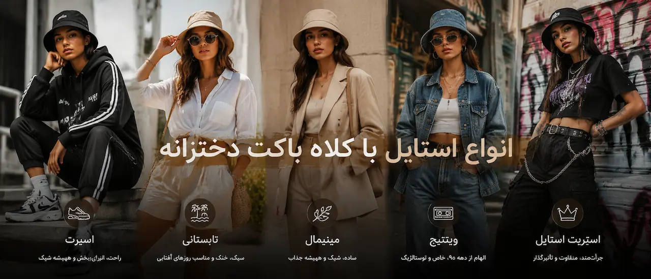 انواع استایل با کلاه باکت دخترانه جذاب با عکس
