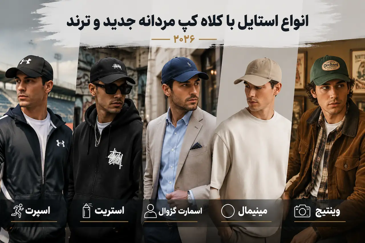 انواع استایل با کلاه کپ مردانه جدید و ترند + عکس