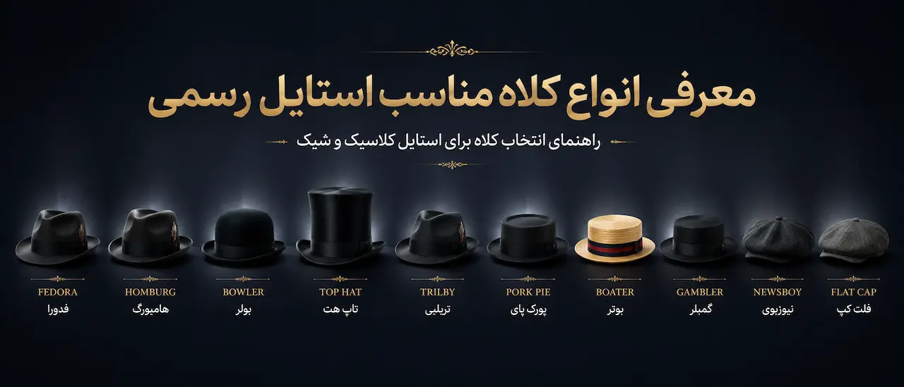 معرفی انواع کلاه مناسب استایل رسمی + عکس