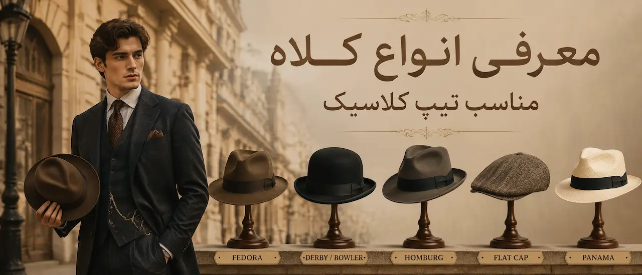 معرفی انواع کلاه مناسب تیپ کلاسیک + عکس